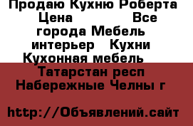 Продаю Кухню Роберта › Цена ­ 93 094 - Все города Мебель, интерьер » Кухни. Кухонная мебель   . Татарстан респ.,Набережные Челны г.